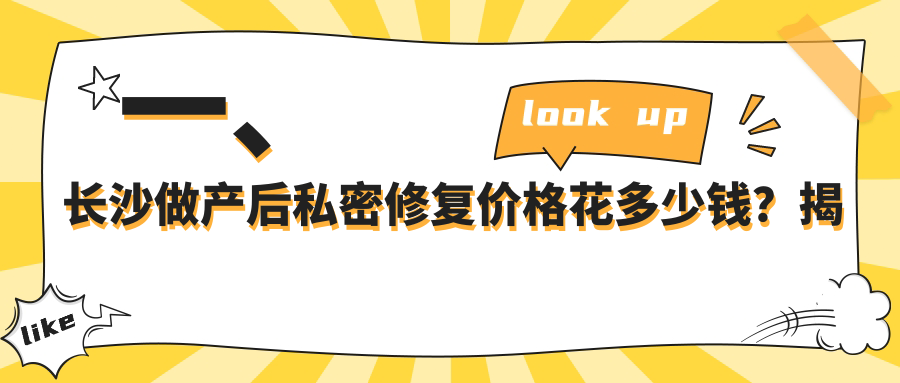 一、長沙做產(chǎn)后私密修復價格花多少錢？揭秘2025長沙產(chǎn)后私密修復價目表