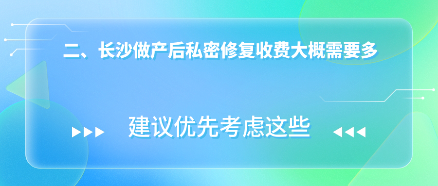 二、長沙做產(chǎn)后私密修復收費大概需要多少錢？愛思特5860