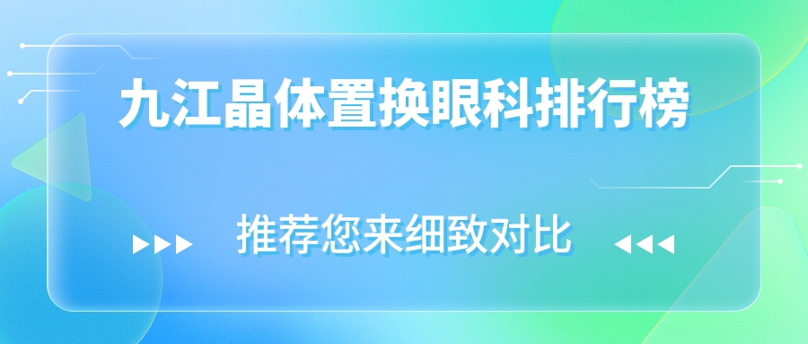 九江晶體置換眼科排行榜