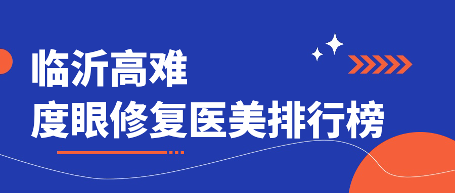 臨沂高難度眼修復醫(yī)美排行榜