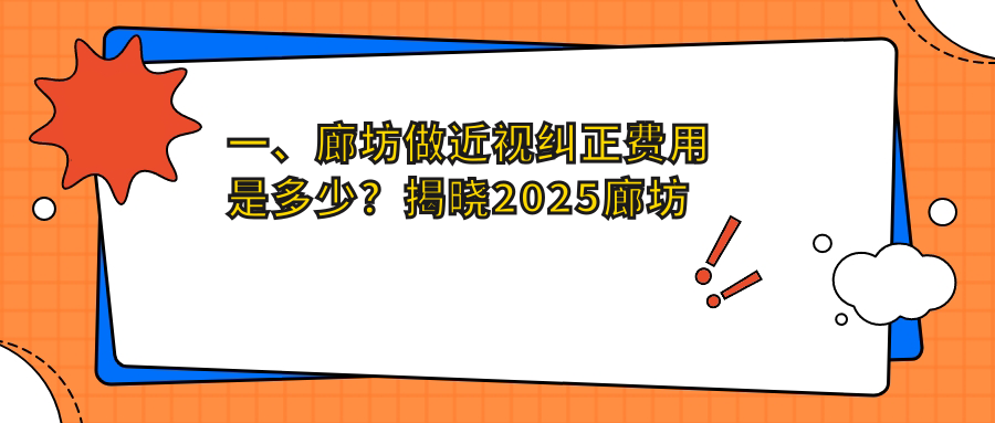 一、廊坊做近視糾正費(fèi)用是多少？揭曉2025廊坊近視糾正價(jià)格表