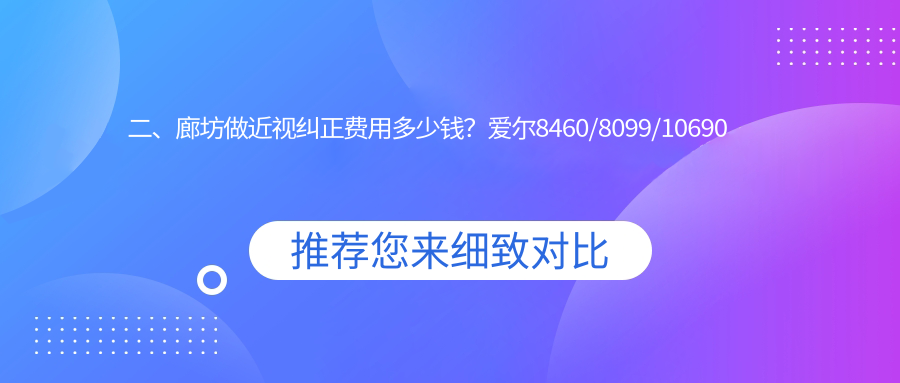 二、廊坊做近視糾正費(fèi)用多少錢？愛爾8460/8099/10690