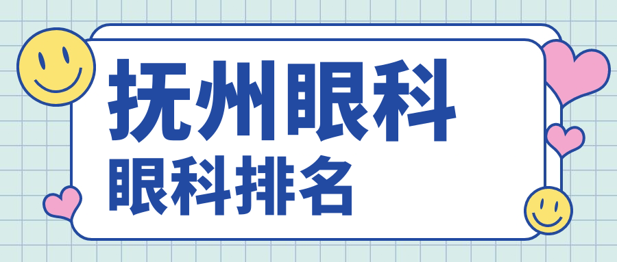 撫州眼科眼科排名