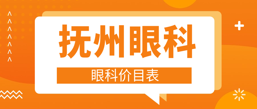撫州眼科眼科價目表