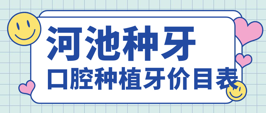 河池種牙口腔種植牙價目表