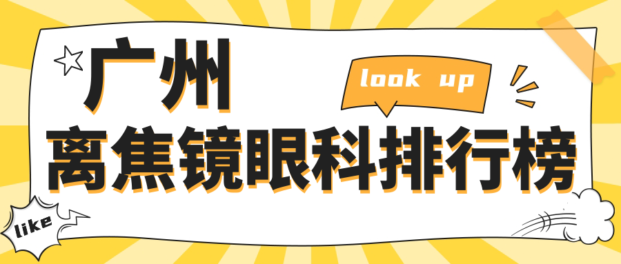 廣州離焦鏡眼科排行榜