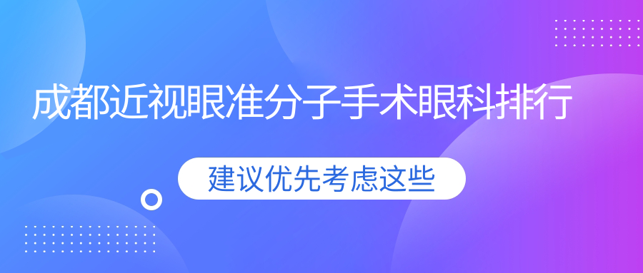 成都近視眼準分子手術(shù)眼科排行