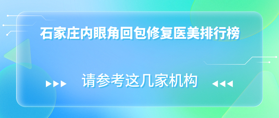 石家莊內眼角回包修復醫(yī)美排行榜