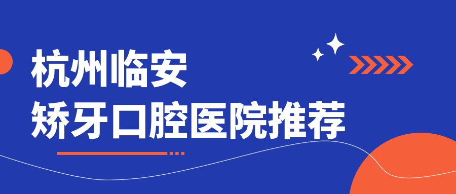 杭州臨安矯牙口腔醫(yī)院推薦