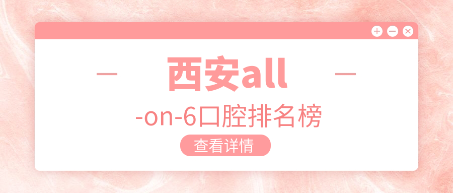 西安all-on-6口腔排名榜