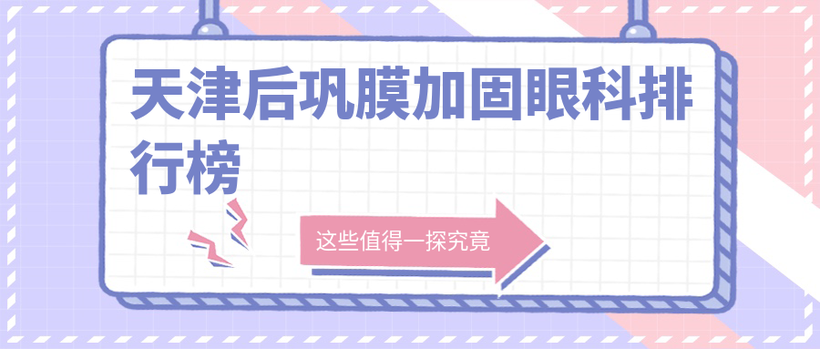天津后鞏膜加固眼科排行榜