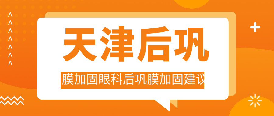 天津后鞏膜加固眼科后鞏膜加固建議