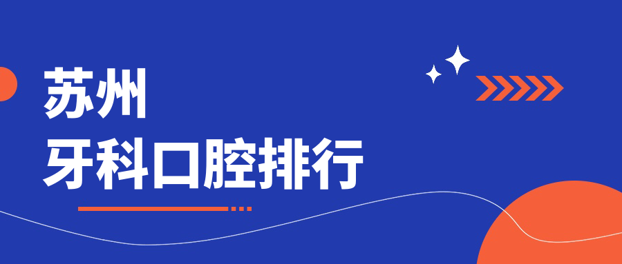 蘇州牙科口腔排行