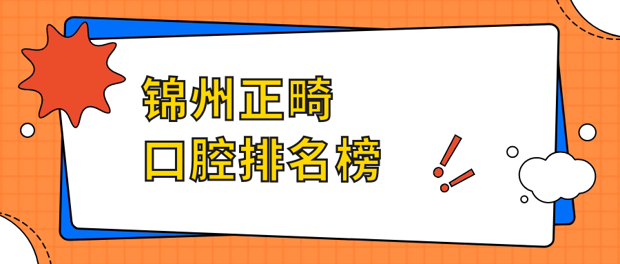 錦州正畸口腔排名榜