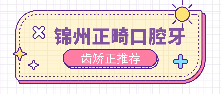 錦州正畸口腔牙齒矯正推薦