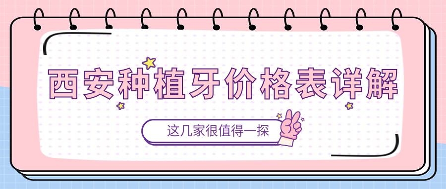 西安種植牙價格表詳解