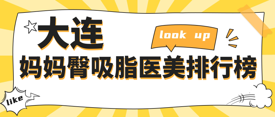 大連媽媽臀吸脂醫(yī)美排行榜