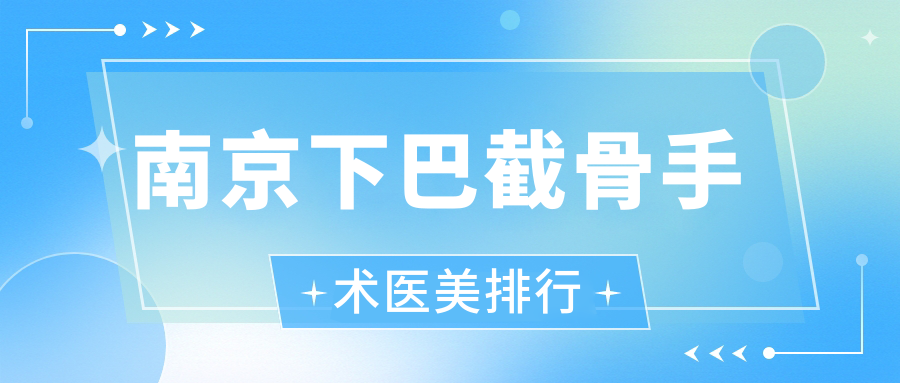 南京下巴截骨手術(shù)醫(yī)美排行