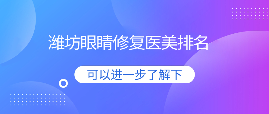 潍坊眼睛修复医美排名