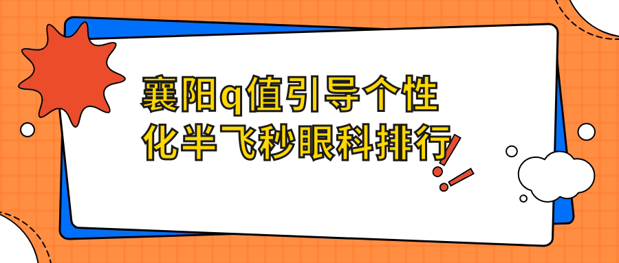 襄陽(yáng)q值引導(dǎo)個(gè)性化半飛秒眼科排行
