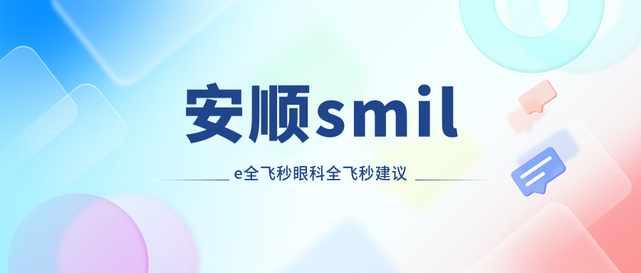 安順smile全飛秒眼科全飛秒建議