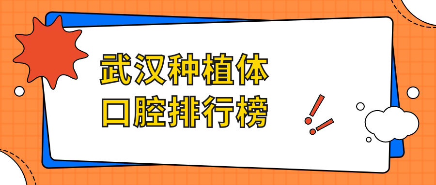 武漢種植體口腔排行榜