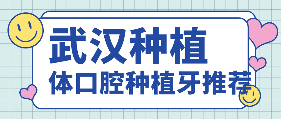 武漢種植體口腔種植牙推薦
