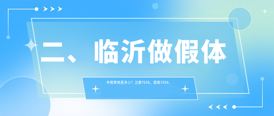 二、臨沂做假體豐臀費用是多少？衛(wèi)康7658、塑美7958、愛美9088