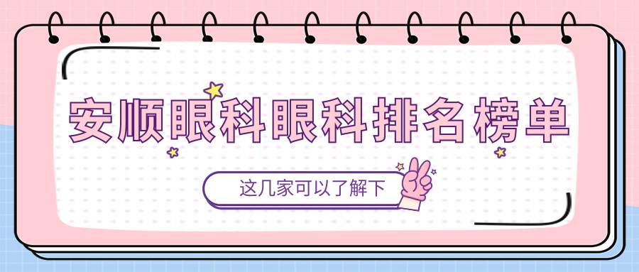 安顺眼科眼科排名榜单