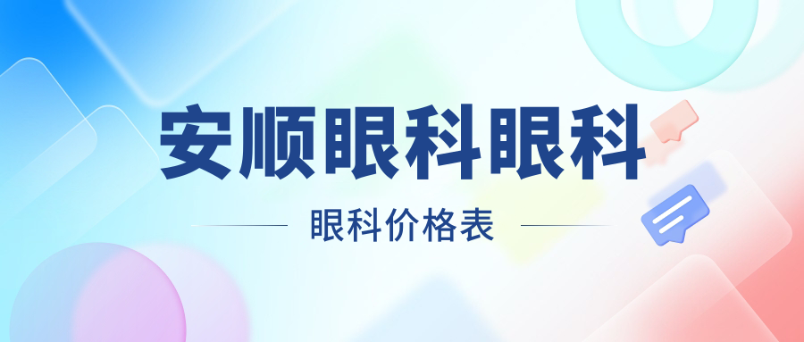 安顺眼科眼科眼科价格表