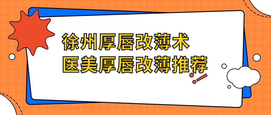 徐州厚唇改薄術(shù)醫(yī)美厚唇改薄推薦