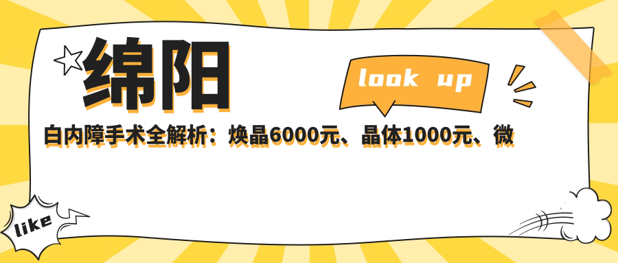 绵阳白内障手术全解析：焕晶6000元、晶体1000元、微创只需4000元，揭秘最实惠选择！