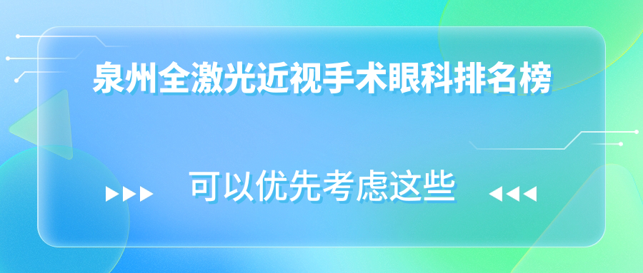 泉州全激光近視手術眼科排名榜