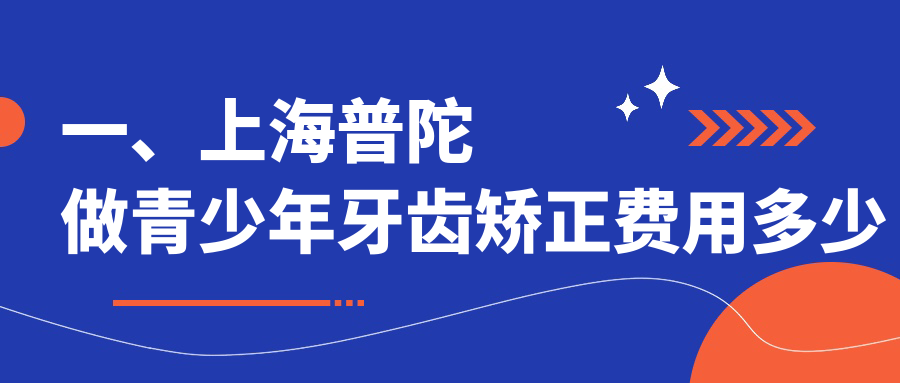 一、上海普陀做青少年牙齿矫正费用多少钱？发布2025上海普陀青少年牙齿矫正收费表