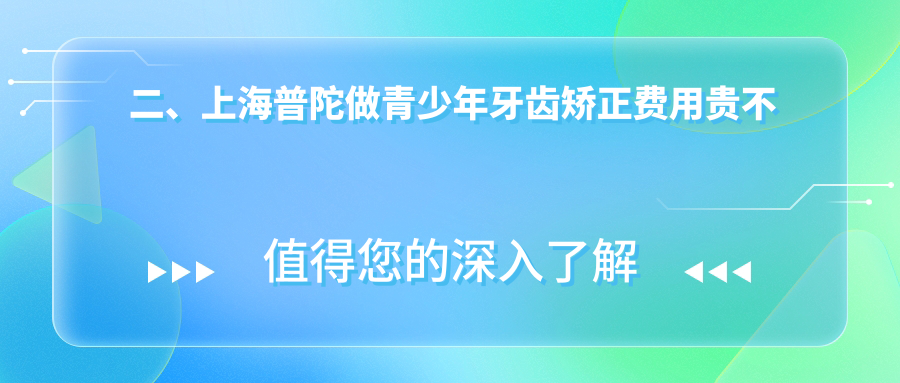 二、上海普陀做青少年牙齿矫正费用贵不贵？信艺6998/佳技6680/正睿5099