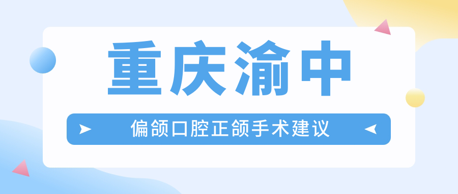 重庆渝中偏颌口腔正颌手术建议