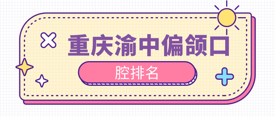 重庆渝中偏颌口腔排名