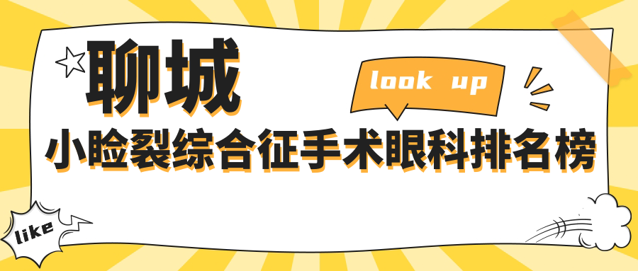 聊城小瞼裂綜合征手術(shù)眼科排名榜