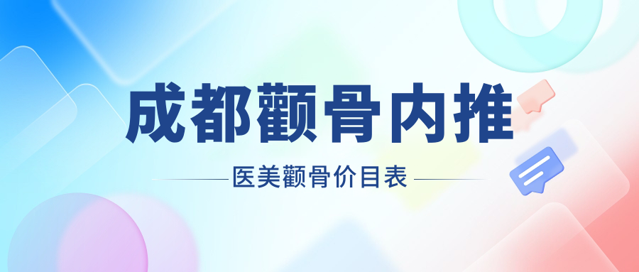 成都顴骨內(nèi)推醫(yī)美顴骨價目表