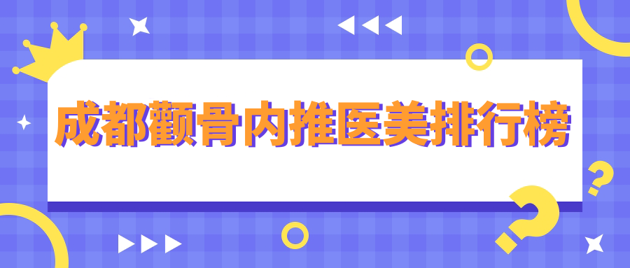 成都顴骨內(nèi)推醫(yī)美排行榜
