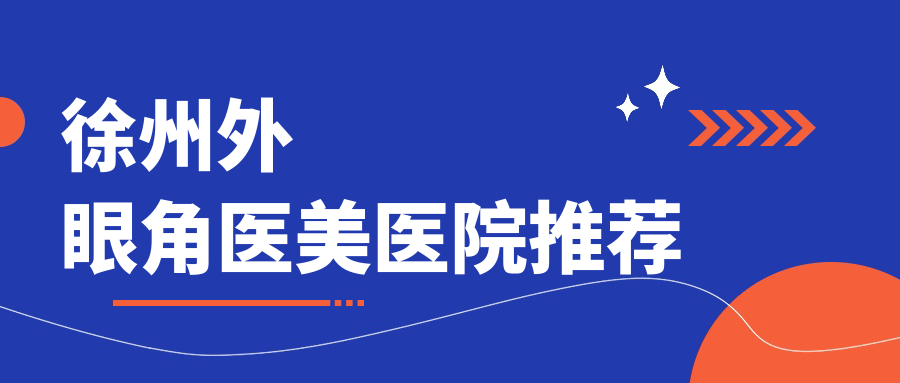徐州外眼角醫(yī)美醫(yī)院推薦