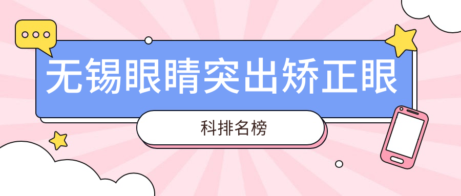 無(wú)錫眼睛突出矯正眼科排名榜