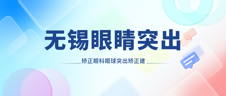 無(wú)錫眼睛突出矯正眼科眼球突出矯正建議