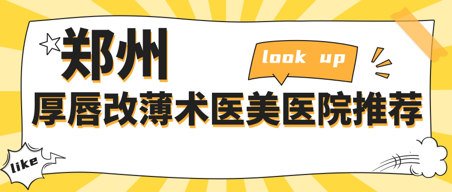 鄭州厚唇改薄術(shù)醫(yī)美醫(yī)院推薦