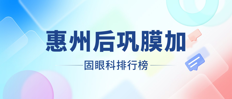 惠州后巩膜加固眼科排行榜