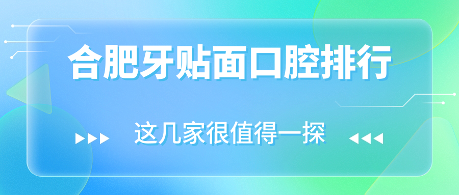 合肥牙贴面口腔排行