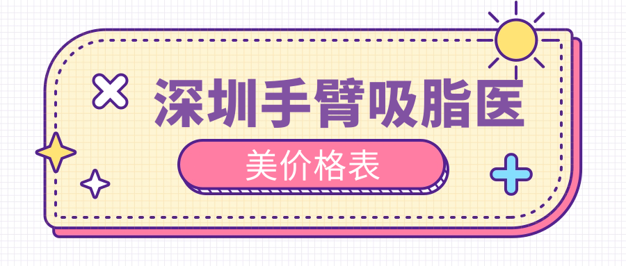 深圳手臂吸脂医美价格表