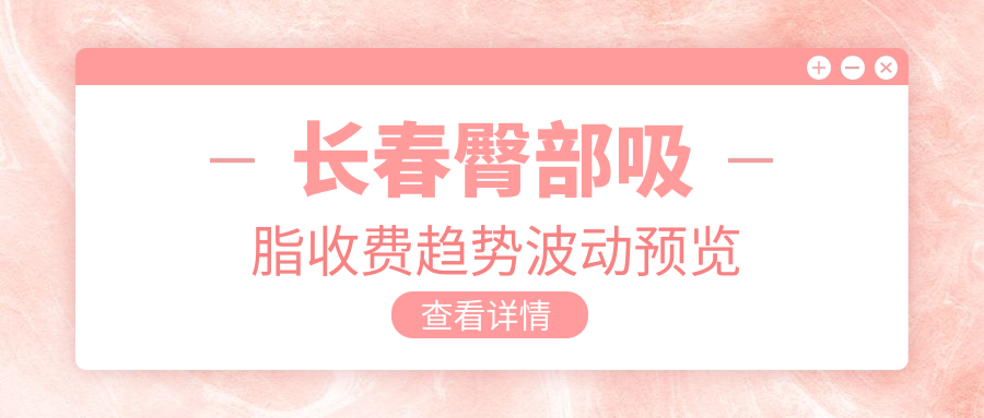 長(zhǎng)春臀部吸脂收費(fèi)趨勢(shì)波動(dòng)預(yù)覽