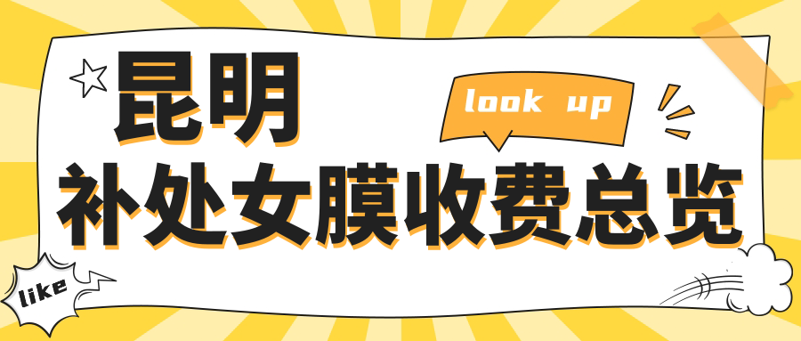 昆明補(bǔ)處女膜收費(fèi)總覽