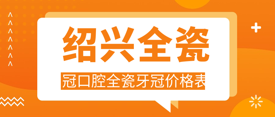 紹興全瓷冠口腔全瓷牙冠價(jià)格表